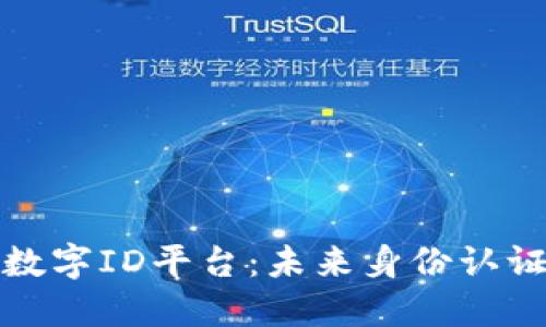 三星区块链数字ID平台：未来身份认证的革命之路