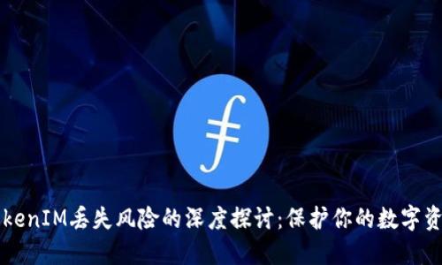 关于TokenIM丢失风险的深度探讨：保护你的数字资产安全