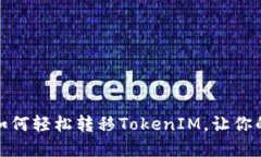 挖矿时代：如何轻松转移TokenIM，让你的资产增值