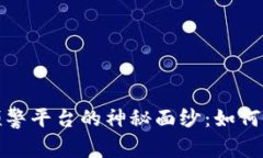 揭开区块链快速复核预警平台的神秘面纱：如何