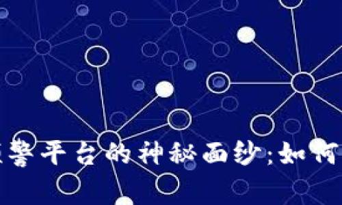 揭开区块链快速复核预警平台的神秘面纱：如何保护你的数字资产安全