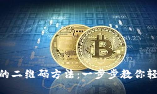 找回Tokenim密码的二维码方法：一步步教你轻松解决这个小麻烦