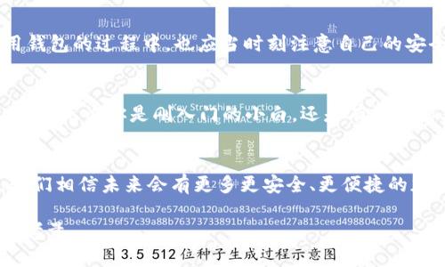 麦子钱包和Tokenim：国内用户获取加密资产管理工具的终极指南

麦子钱包, Tokenim, 加密资产, 数字货币/guanjianci

引言
在数字货币日益普及的今天，智能手机已经成为我们管理加密资产的重要工具。特别是在国内，越来越多的人开始关注如何有效地下载并使用各种加密钱包软件。今天，我们要深入探讨的是麦子钱包和Tokenim这两个热门的数字钱包，它们为用户提供了便捷和安全的资产管理解决方案。

麦子钱包的简要介绍
麦子钱包，以其简单易用和安全性著称，尤其适合普通用户。无论是想要进行交易，还是单纯地存储数字货币，麦子钱包都能够满足你的需求。它的界面设计友好，上手容易，让用户无障碍地进行各项操作。用户可通过手机应用商店或官方网站下载，确保软件的安全性和更新。值得一提的是，麦子钱包支持多种主流数字货币，如比特币、以太坊等，让用户能够集中管理多个资产。

Tokenim的优势所在
相比于麦子钱包，Tokenim在技术上拥有更强大的功能。Tokenim不仅是一款钱包，它还是一个全方位的数字资产交易平台。对于那些希望在交易市场中活跃的用户而言，Tokenim提供了便捷的交易功能以及实时的市场数据。此外，Tokenim也注重用户体验，其设计旨在提供一站式服务，让用户在炒币、管理资产的过程中感到轻松愉悦。

如何在国内下载这些钱包？
无论是麦子钱包还是Tokenim，下载都是一个简单的流程。首先，你可以通过各大应用商店搜索“麦子钱包”或“Tokenim”，确认开发者信息，确保下载的是官方版本。其次，对于一些在应用商店无法找到的功能，用户可以前往官方网站进行下载。在这一过程中，一定要注意避免下载来源不明的应用程序，以保护自己的数字资产安全。

安全性是首要考量
在使用这些数字钱包时，安全性始终是一个重要问题。麦子钱包和Tokenim都采取了多重安全措施，如双重验证、冷钱包储存等，确保用户的资金安全。此外，用户在使用钱包的过程中，也应当时刻注意自己的安全习惯，比如定期更改密码、不随意点击不明链接等。

用户体验回顾
许多用户对于两款钱包的体验均有积极评价。麦子钱包因其简单易用获得了许多新手用户的青睐，而Tokenim因其丰富的功能和强大的分析能力吸引了不少专业投资者。无论你是刚入门的小白，还是有经验的老手，总能在这两个钱包中找到合适的工具来满足你的需求。

总结与展望
在这个数字资产迅猛发展的时代，拥有一个合适的钱包显得尤为重要。麦子钱包与Tokenim各有其优缺点，用户可以根据自己的需求进行选择。随着科技的不断进步，我们相信未来会有更多更安全、更便捷的加密资产管理工具问世，期待它们能够给我们带来更好的数字资产管理体验。

无论你选择麦子钱包还是Tokenim，也希望你在这个数字货币的世界中，能够获得更大的成功与乐趣。在选择工具的过程中，保护自己的数字资产安全永远是最重要的考量。