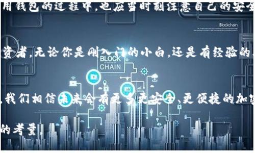 麦子钱包和Tokenim：国内用户获取加密资产管理工具的终极指南

麦子钱包, Tokenim, 加密资产, 数字货币/guanjianci

引言
在数字货币日益普及的今天，智能手机已经成为我们管理加密资产的重要工具。特别是在国内，越来越多的人开始关注如何有效地下载并使用各种加密钱包软件。今天，我们要深入探讨的是麦子钱包和Tokenim这两个热门的数字钱包，它们为用户提供了便捷和安全的资产管理解决方案。

麦子钱包的简要介绍
麦子钱包，以其简单易用和安全性著称，尤其适合普通用户。无论是想要进行交易，还是单纯地存储数字货币，麦子钱包都能够满足你的需求。它的界面设计友好，上手容易，让用户无障碍地进行各项操作。用户可通过手机应用商店或官方网站下载，确保软件的安全性和更新。值得一提的是，麦子钱包支持多种主流数字货币，如比特币、以太坊等，让用户能够集中管理多个资产。

Tokenim的优势所在
相比于麦子钱包，Tokenim在技术上拥有更强大的功能。Tokenim不仅是一款钱包，它还是一个全方位的数字资产交易平台。对于那些希望在交易市场中活跃的用户而言，Tokenim提供了便捷的交易功能以及实时的市场数据。此外，Tokenim也注重用户体验，其设计旨在提供一站式服务，让用户在炒币、管理资产的过程中感到轻松愉悦。

如何在国内下载这些钱包？
无论是麦子钱包还是Tokenim，下载都是一个简单的流程。首先，你可以通过各大应用商店搜索“麦子钱包”或“Tokenim”，确认开发者信息，确保下载的是官方版本。其次，对于一些在应用商店无法找到的功能，用户可以前往官方网站进行下载。在这一过程中，一定要注意避免下载来源不明的应用程序，以保护自己的数字资产安全。

安全性是首要考量
在使用这些数字钱包时，安全性始终是一个重要问题。麦子钱包和Tokenim都采取了多重安全措施，如双重验证、冷钱包储存等，确保用户的资金安全。此外，用户在使用钱包的过程中，也应当时刻注意自己的安全习惯，比如定期更改密码、不随意点击不明链接等。

用户体验回顾
许多用户对于两款钱包的体验均有积极评价。麦子钱包因其简单易用获得了许多新手用户的青睐，而Tokenim因其丰富的功能和强大的分析能力吸引了不少专业投资者。无论你是刚入门的小白，还是有经验的老手，总能在这两个钱包中找到合适的工具来满足你的需求。

总结与展望
在这个数字资产迅猛发展的时代，拥有一个合适的钱包显得尤为重要。麦子钱包与Tokenim各有其优缺点，用户可以根据自己的需求进行选择。随着科技的不断进步，我们相信未来会有更多更安全、更便捷的加密资产管理工具问世，期待它们能够给我们带来更好的数字资产管理体验。

无论你选择麦子钱包还是Tokenim，也希望你在这个数字货币的世界中，能够获得更大的成功与乐趣。在选择工具的过程中，保护自己的数字资产安全永远是最重要的考量。