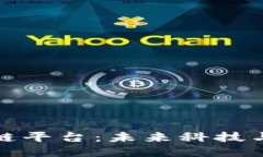 探索全国新兴区块链平台：未来科技与无限可能