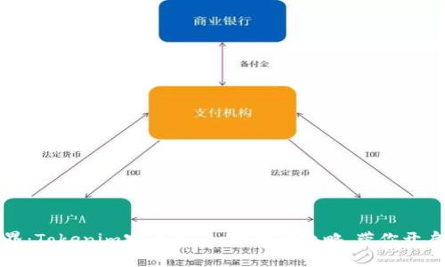 轻松掌握加密世界：Tokenim客户端app下载全攻略，带你开启数字资产新篇章