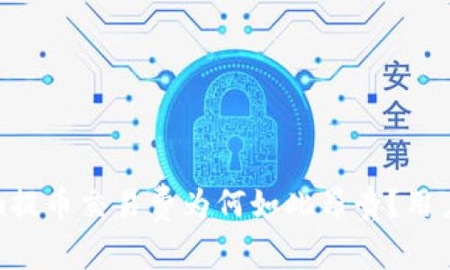 揭秘！Tokenim提币交易费为何如此昂贵？用户该如何应对？