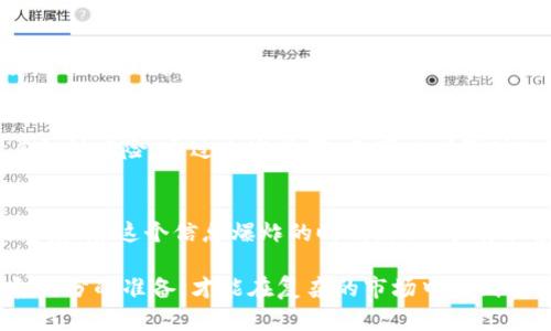 验证Token的真假：确保你的投资安全的必备指南

Token, 验证, 投资安全, 区块链/guanjianci

引言：为什么需要验证Token的真伪
在快速发展的区块链时代，各种各样的Token层出不穷。对于普通投资者来说，识别这些Token的真实性显得尤为重要。虚假Token不仅可能导致资产损失，还可能涉及诈骗。因此，了解如何验证Token的真假，不仅是保护自身投资的手段，也是提升自身金融素养的重要一步。

Token的基本概念
首先，我们需要明确什么是Token。简单来说，Token是一种数字资产，通常在区块链上创建，用于特定的用途。它们可以作为代币或其他形式的数字财产存在。在众多的Token中，有些是合法且具备潜在价值的，而有些则可能是骗局或无效的虚拟资产。

常见的Token类型
在开始验证Token之前，了解不同类型的Token非常重要。一般来说，Token大致可以分为以下几类：
ul
    listrong实用型Token/strong：这些Token通常用于特定平台或生态系统内，起到激励和促销的作用。/li
    listrong证券型Token/strong：这种Token代表股权或资产，受到更严格的法律监管。/li
    listrong稳定币/strong：这种Token的价值通常与一系列资产（如法币）挂钩，旨在保持价格稳定。/li
    listrong政府发行的数字货币/strong：一些国家也在探索发行自己的数字货币，它们通常由国家背书。/li
/ul

验证Token真实性的步骤
接下来，我们来看看如何系统地验证Token的合法性，避免成为骗局的受害者。

h41. 检查Token的官方网站/h4
每个合法的Token通常都拥有一个官方网站。在网站上，你应该能找到项目的白皮书、团队介绍及其联系方式。如果网站看起来粗糙、不专业，或没有更多实际信息，那么它可能就是一个骗局。

h42. 查看Token的白皮书/h4
白皮书是项目开发者发布的详细文档，介绍其技术背景、市场需求和未来的商业模式。仔细阅读白皮书，可以帮助你判断这个Token的潜在价值和可行性。

h43. 查找项目团队的背景/h4
一个优秀的Token背后一定有一支强大的团队。你可以在官方网站上查看团队成员的资料，了解他们在区块链或相关行业的经验。同时，通过LinkedIn等社交媒体查看他们的历史记录，确保其可信度。

h44. 查询Token的智能合约地址/h4
如果是基于以太坊等平台的Token，智能合约地址可以帮助你验证其真实性。在以太坊区块链上，你可以通过Etherscan等区块链浏览器查看相关信息，确认Token的发行情况和流通量。

h45. 使用社区资源/h4
加入相关的社交媒体群组或论坛，与其他投资者交流。这些社区往往会分享他们的经验和洞察信息，帮助你更好地理解某个Token的真实情况。

h46. 关注项目的透明度和更新频率/h4
一个值得信赖的项目通常会保持高度透明，定期发布更新。如果该项目很久没有消息，或者没有任何进展，这可能是一个不好的迹象。

h47. 警惕过高的收益承诺/h4
如果某个Token的宣传中提到“高回报”或者“保证收益”，那么你需要格外小心。合法的投资通常是伴随着风险，而骗局往往以高收益为诱饵。

总结：投资须谨慎
验证Token的真实性是每一个投资者必须掌握的基本技能。在当前市场中，虽然出现了许多潜在的机会，但也充斥着各种风险。通过上述步骤，你可以增强对Token的辨识能力，避免重蹈覆辙。保持警觉、不盲目追逐热点，才能更好地保护自己的资产安全。

结语：知识是最好的防护
通过不断学习和了解区块链、Token的相关知识，增强自己的判断能力。投资虽然充满机遇，但更需要智慧和谨慎的态度。在这个信息爆炸的时代，做一个有准备的投资者，才能在数字资产的浪潮中立于不败之地。

希望这些信息能帮助你更好地理解如何验证Token的真假，为你的投资之旅铺平道路。记住，只有通过仔细的研究和充分的准备，才能在复杂的市场中找到属于自己的机遇。