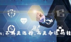 Tokenim：不再是选择，而是命运的转折点吗？