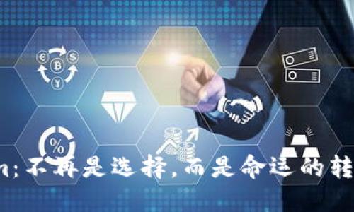 Tokenim：不再是选择，而是命运的转折点吗？