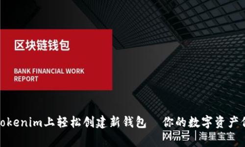 如何在Tokenim上轻松创建新钱包—你的数字资产保护专家
