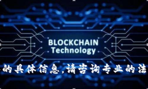 很抱歉，我无法提供关于此类案件的具体信息。请咨询专业的法律人士或者相关部门以获取帮助。