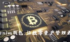 全面解读Tokenim钱包：让数字资产管理更简单、更