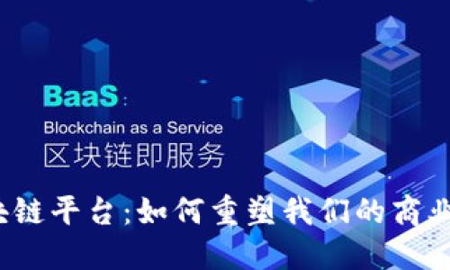 探秘供应链区块链平台：如何重塑我们的商业信任与透明度？