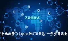 如何安全地删除Tokenim的ETH钱包：一步步带你走出