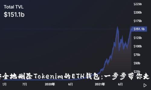 如何安全地删除Tokenim的ETH钱包：一步步带你走出误区