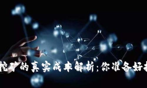 tokenim挖矿的真实成本解析：你准备好投资了吗？