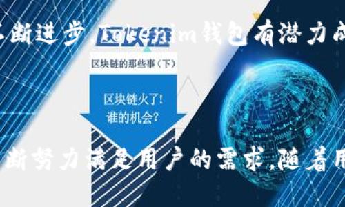   “探索Tokenim钱包：不同公链间的转账新可能！” / 

 guanjianci Tokenim钱包, 跨链转账, 公链, 数字资产 /guanjianci 

引言：数字资产时代的挑战与机遇

在数字资产迅速发展的时代，钱包的选择变得尤为重要。Tokenim钱包作为一种新兴的钱包选择，吸引了不少用户的关注。然而，关于其是否支持不同公链之间的转账，许多用户心中仍然存有疑问。今天，我们将深入探讨Tokenim钱包的特性，解析其跨链转账的可能性。

Tokenim钱包的基本特性

首先，我们需要了解Tokenim钱包的核心功能。作为一款多功能数字钱包，Tokenim支持存储、管理各种数字资产，包括但不限于比特币、以太坊和其他ERC20代币。这一点使得Tokenim相较于其他钱包具有较好的灵活性和方便性。此外，Tokenim还提供了用户友好的界面，使得即使是初学者也能轻松上手。

跨链转账的概念解析

在进一步探讨Tokenim钱包的具体功能之前，我们需要了解什么是跨链转账。跨链转账是指在不同区块链之间进行资产转移的过程。传统上，不同公链之间的资产转移面临着技术障碍，因为每条链都有其独特的协议和功能。在这样的背景下，跨链技术的出现为用户提供了更多的灵活性和便利性，允许他们在多条链之间自由交换资产。

Tokenim钱包是否支持不同公链间的转账

那么，Tokenim钱包是否具备跨链转账的能力呢？根据现有的信息，Tokenim钱包正在积极推广其跨链转账功能。通过集成多种区块链协议，用户可以在不同资产间进行转移，而不受限于某一特定公链的约束。这一创新特性大大提升了用户的操作灵活性。

如何在Tokenim钱包中进行跨链转账

如果用户希望在Tokenim钱包中进行跨链转账，流程通常较为简单。首先，用户需要确保他们的Tokenim钱包支持所需的公链。接下来，用户可以选择“转账”功能，指定发送的资产及其目标链。系统会根据用户的选择自动进行路径的计算和确认。

实际案例：使用Tokenim钱包跨链转账的体验

为了更加直观地理解，以下是一个实际的案例说明。假设你在Tokenim钱包中同时持有以太坊和一些ERC20代币。当你想将ERC20代币转移到另一条公链上的时候，你只需选择目标公链、输入转账金额，确认后即可完成交易。整个过程迅速而顺畅，用户可通过追踪记录实时了解转账状态。

跨链转账的优势和挑战

跨链转账的优势显而易见。它让用户可以在多种资产之间进行灵活交易，提升了资产的流动性。同时，跨链交易还能够加大数字资产的应用范围。

然而，跨链技术也面临着一定的挑战。例如，如何保证转账过程中的安全性，避免因跨链而导致的资产损失。在这方面，Tokenim钱包通过采用多重签名和时间锁等技术手段，提高了安全性，确保用户资产不易被盗取。

总结：Tokenim钱包的未来展望

Tokenim钱包不仅简化了数字资产的管理，还为用户提供了跨链转账的可能性。尽管这一功能尚在不断完善中，但其发展前景广阔。随着区块链技术的不断进步，Tokenim钱包有潜力成为用户日常数字资产管理的得力助手。无论是个人用户还是机构用户，都能通过Tokenim钱包实现高效、灵活的资产管理。

最后的思考

在不断变化的数字资产世界中，Tokenim钱包的创新将为用户提供更多的可能性。无论是稳定的资产转移，还是不同公链间的便捷操作，Tokenim都在不断努力满足用户的需求。随着用户对跨链转账功能的了解和需求加深，我们期待Tokenim钱包能在未来继续保持其前沿地位，引领区块链资产管理的新型趋势。