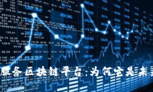 揭秘社交电商服务区块链平台：为何它是未来商业的关键？