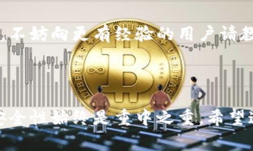    如何将Tokenim导入BTC？快速指南与常见问题解答  / 

 guanjianci  Tokenim, BTC, 导入, 加密货币  /guanjianci 

 Tokenim与BTC：初步了解 

 在当今的数字金融领域，加密货币日益成为一种趋势。其中，Bitcoin（BTC）作为第一种也是最广泛使用的加密货币，吸引了众多用户的关注。而Tokenim是一款新兴的加密货币管理工具，它支持多种加密资产的管理和交易。许多人希望能快速将Tokenim导入BTC，从而方便进行交易和资产管理。本文将为您详细解读如何实现这一过程，帮助您更顺畅地踏入加密货币的世界。

 第一部分：准备工作 

 在导入Tokenim到BTC之前，您需要做一些准备工作。首先确保您已经下载并安装了Tokenim应用。无论您是使用移动设备还是桌面设备，Tokenim的用户界面都相对友好，便于您进行操作。

 其次，您需要一个有效的BTC钱包。将Tokenim与BTC钱包的兼容性确认无疑是成功操作的基础。这步是至关重要的，因为任何不兼容的钱包都会导致导入失败，甚至可能造成资产的损失。

 第二部分：Tokenim导入BTC的步骤 

 一旦您确认了Tokenim与BTC钱包的兼容性，就可以进入实际的导入步骤了。以下是详细的导入流程：

ul
    listrong步骤1：/strong 打开您的Tokenim应用，进入主界面。在界面中，您会看到“资产管理”选项，点击它以继续。/li
    listrong步骤2：/strong 在资产管理页面，您可以看到已经添加的所有加密资产。找到“添加资产”的按钮，点击它。/li
    listrong步骤3：/strong 此时系统将提示您输入资产代码或选择所需的加密货币。在搜索框中输入“BTC”，并从下拉菜单中选择它。/li
    listrong步骤4：/strong 选择BTC后，系统会要求您输入BTC钱包地址。确保您输入的地址是准确的，因为导入的正确性直接与您输入的信息有关。/li
    listrong步骤5：/strong 确认所有信息无误后，点击“确认”按钮，系统会开始处理导入请求。根据网络拥堵情况，导入过程可能需要几分钟的时间。/li
/ul

 导入完成后，您将能够在Tokenim应用的资产列表中查看您的BTC余额，所有相关交易记录也将同步显示。这一过程相对简单，但针对新手用户来说，准确操作至关重要。务必在操作之前仔细阅读相关信息，并持续关注系统的提示，避免犯错。

 第三部分：常见问题解答 

 在导入Tokenim到BTC的过程中，用户可能会遇到各种问题。下面是一些常见的问题及解决方案，或许可以帮助您更顺利地完成导入。 

ul
    listrong问：我发现导入时总是发生错误，怎么办？/strong br 答：请检查您输入的BTC钱包地址是否正确。同时，确认您的Tokenim应用已经更新到最新版本，以避免软件上的bug。如果问题依然存在，可以尝试重启应用或联系Tokenim的客服。/li
    listrong问：导入后余额不准确，是什么原因？/strong br 答：通常情况下，余额显示时间可能会受到网络延迟的影响。如果长时间没有更新，请手动刷新资产页面或检查网络连接。/li
    listrong问：能否将其他加密货币导入Tokenim？/strong br 答：是的，Tokenim支持多种加密货币的导入。您可以在“添加资产”界面中选择所需要导入的资产类型，步骤与BTC基本类似。/li
    listrong问：如果我想将Tokenim中的BTC转出怎么办？/strong br 答：在Tokenim的资产管理页面，选择BTC，点击“转账”按钮，输入接收方的地址和金额，确认无误后即可以进行转账。/li
/ul

 第四部分：最佳实践与安全提示 

 在使用Tokenim及其他加密货币管理工具时，安全始终是第一位的。以下是一些最佳实践，以帮助您确保自身资产的安全：

ul
    li定期更新您的应用和钱包软件，修补安全漏洞。/li
    li使用强密码并确保定期更改，避免使用容易被猜测的密码。/li
    li启用两步验证，增加账户的安全性，防止未经授权的访问。/li
    li避免在公共网络下进行加密货币的交易和管理，以减少被攻击的风险。/li
/ul

 通过以上步骤，您将能够顺利将Tokenim导入BTC，并有效管理您的加密资产。每一步都需要您保持细致和耐心，这样才能确保操作的成功与安全。在操作过程中感到困惑时，不妨向更有经验的用户请教或关注相关的加密货币社区，以获得更多的支持与帮助。

 小结 

 现代的加密货币管理并不复杂，只要按照步骤执行，您会发现在Tokenim中管理BTC将会是多么轻松。记住，不同的加密货币有不同的导入机制，但大致流程相似，准确性与安全性始终是重中之重。希望这篇指南能够帮助您顺利完成Tokenim导入BTC的操作，让您在加密货币的世界中游刃有余。