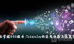 轻松掌握EOS提币：TokenIm的使用体验与注意事项