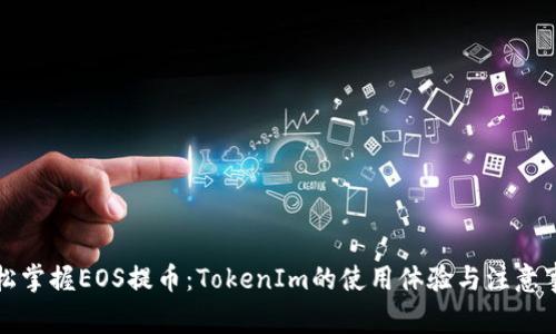 轻松掌握EOS提币：TokenIm的使用体验与注意事项