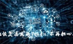 如何安全有效地恢复丢失的Token：不再担心丢失的