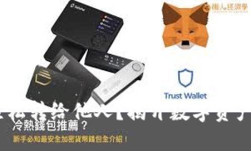 如何将Tokenim轻松转给他人？揭开数字资产转账的神秘面纱！