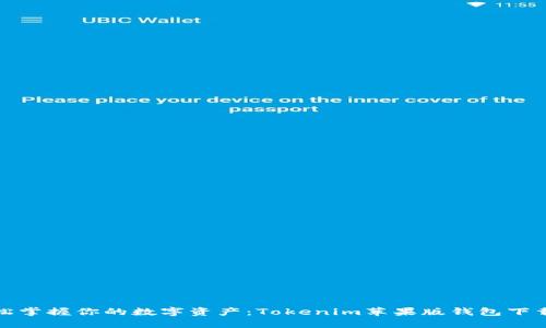: 轻松掌握你的数字资产：Tokenim苹果版钱包下载秘籍