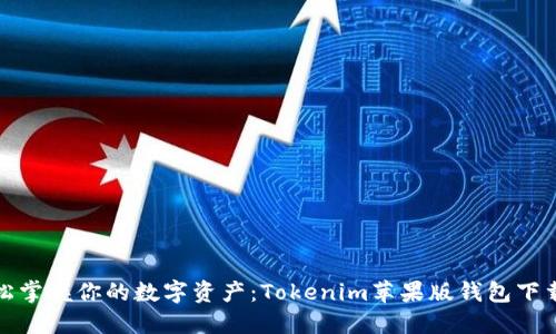 : 轻松掌握你的数字资产：Tokenim苹果版钱包下载秘籍