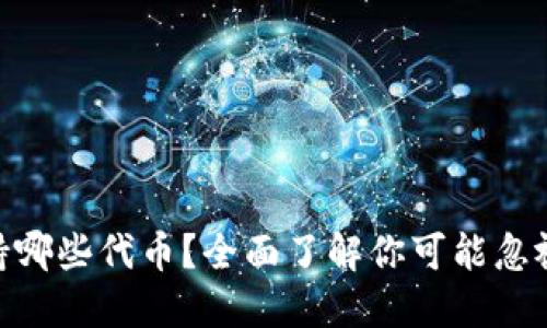 Tokenim支持哪些代币？全面了解你可能忽视的数字资产