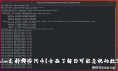 Tokenim支持哪些代币？全面了解你可能忽视的数字