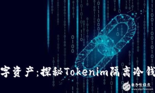 : 保护你的数字资产：探秘Tokenim隔离冷钱包的安全秘密