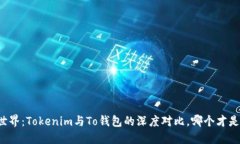 解密数字货币世界：Tokenim与To钱包的深度对比，