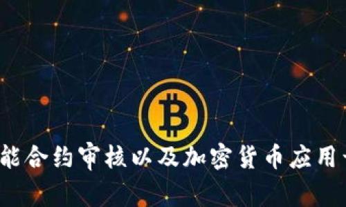 Tokenim 是由一家名为 Tokenim Labs 的公司开发的。这是一家专注于区块链技术、数字资产和相关创新解决方案的公司。Tokenim Labs 提供多种服务，包括区块链开发、智能合约审核以及加密货币应用开发等。他们致力于推动数字资产的普及和应用，为企业和开发者提供技术支持和解决方案。随着区块链技术的发展，Tokenim Labs 也在不断探索新的可能性，以满足市场需求。