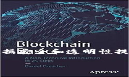 在当前快速发展的数字经济中，区块链技术已经深入生活的方方面面，给多个行业带来了变革。作为一种分布式账本技术，区块链为信任建立、数据安全和透明性提供了新的可能性。然而，不同的区块链平台各有其优势与应用场景，今天我们将探讨现在比较有用的几个区块链平台，以及它们分别适用的领域。

2023年最有用的区块链平台大揭秘：你的数字未来从这里开始