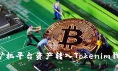 如何轻松地将矿机平台资产转入Tokenim钱包：一步
