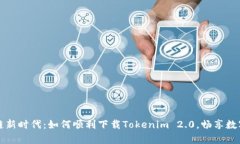 开启区块链新时代：如何顺利下载Tokenim 2.0，畅享