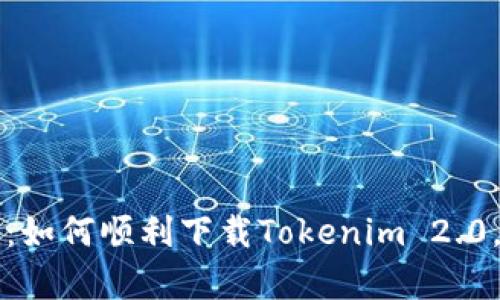 开启区块链新时代：如何顺利下载Tokenim 2.0，畅享数字资产管理