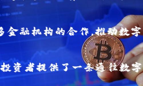 biao ti新加坡的Tokenim：数字资产的未来与机遇/biao ti

guan jianciTokenim, 新加坡, 数字资产, 加密货币/guan jianci

引言：迎接数字资产时代
如今，数字资产的浪潮席卷全球，各种形式的加密货币如雨后春笋般涌现。在这场革命性的变革中，新加坡作为金融科技领域的先锋，逐渐成为了数字资产交易的重要中心。在这一背景下，Tokenim作为新兴平台，应运而生，为用户带来了全新的投资机会与体验。

Tokenim的背景与使命
Tokenim作为一家新加坡本土的数字资产交易平台，成立的初衷是为了打破传统金融体系的桎梏，打造一个更加高效、安全、透明的交易环境。平台的使命不仅仅是提供交易服务，更旨在为用户提供全面的数字资产管理方案，从而推动整个生态系统的健康发展。通过实现区块链技术与金融服务的深度结合，Tokenim希望能赋能用户、创造价值。

新加坡的金融科技生态
新加坡作为亚洲的金融科技中心，吸引了大量的投资和创新。政府积极推动区块链技术的发展，多项利好政策的出台为金融科技公司的发展提供了良好的土壤。在此背景下，Tokenim选择在这样的环境中扎根，既体现了对金融科技未来的信心，也表明了希望在激烈的市场竞争中占据一席之地的决心。

Tokenim的技术优势
技术是Tokenim赖以生存和发展的根本。平台采用先进的区块链技术，确保交易的高效性与安全性。通过多重签名、冷储存等手段，Tokenim保障用户资产安全。此外，Tokenim还整合了智能合约技术，实现了自动化交易与合规性的提升。这样的技术架构不仅提高了用户体验，也为交易的透明性提供了保障。

用户体验：简洁与便利
Tokenim深知用户体验的至关重要，因此在界面设计上十分注重简洁与直观。无论是新手还是老手，都能在几分钟内上手。此外，平台提供了多种交易工具与资源，帮助用户更好地进行市场分析与决策。实时行情、智能提醒以及多样化的交易选项，使得用户无论在任何场合都能轻松掌控自己的投资。

教育与社区：知识赋能
Tokenim不仅关注用户的交易行为，更重视知识的传播与社区的建设。平台定期举行在线研讨会、线下交流活动，帮助用户提升对数字资产的理解。此外，Tokenim还推出了丰富的教育资源，包括教程、指南和市场分析报告等，力求通过知识赋能，让更多的人能够参与到数字资产投资中来。

风险管理与合规性
在数字资产投资中，风险管理显得尤为重要。Tokenim设有专业的风险管理团队，专注于监控市场变化与交易风险。同时，为了确保平台的合规性，Tokenim始终遵循当地法律法规，积极与监管机构合作，力求为用户提供一个安全、合规的交易环境。

Tokenim的未来愿景
未来，Tokenim希望能不断创新，不断拓展其产品线与服务范围。平台计划上线更多种类的数字资产，满足用户的多样化需求。此外，Tokenim还希望通过与更多金融机构的合作，推动数字资产的普及与接受程度。在不断变化的市场环境中，Tokenim将以灵活应变的态度，抓住机遇，迎接挑战。

结语：把握数字资产的未来
随着数字资产的不断发展，新加坡的Tokenim正逐渐成为用户可信赖的交易平台。其以用户为中心的理念，强大的技术支持以及全面的教育资源，无疑为许多投资者提供了一条通往数字资产成功的道路。在这场波澜壮阔的数字革命中，Tokenim将以坚定的步伐继续前行，帮助用户把握未来财富的脉络。