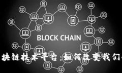 探索ANK区块链技术平台：如何改变我们的未来生