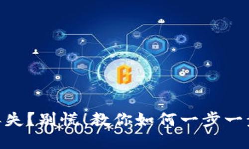 Tokenim钱包丢失？别慌！教你如何一步一步找回你的资产