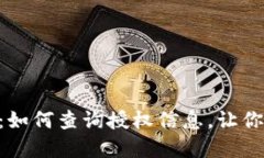 轻松掌握Tokenim：如何查询授权信息，让你的数字