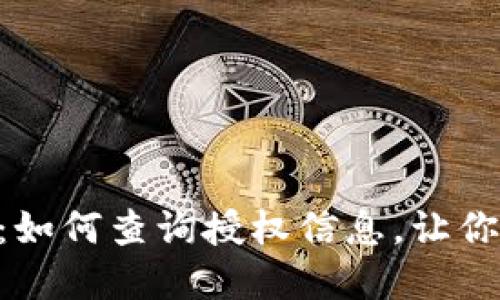 轻松掌握Tokenim：如何查询授权信息，让你的数字资产更安全