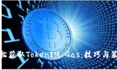 如何轻松获取TokenIM Gas：技巧与策略揭秘
