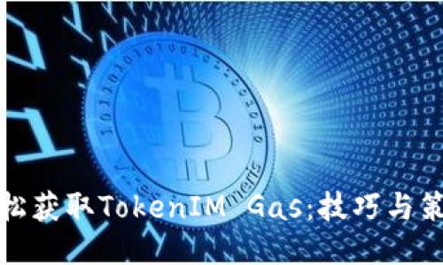 如何轻松获取TokenIM Gas：技巧与策略揭秘
