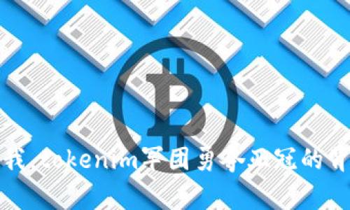 突破自我，tokenim军团勇夺亚冠的背后故事