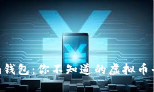 探索Tokenim钱包：你不知道的虚拟币平台币的秘密