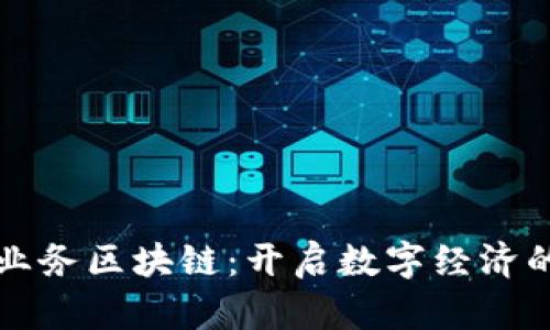揭秘网上业务区块链：开启数字经济的未来之门