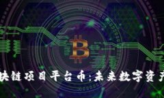 引力空间区块链项目平台币：未来数字资产的探